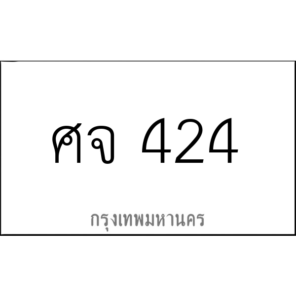 ศจ 424